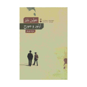 رمان آرتور و جورج اثر جولیان بارنز