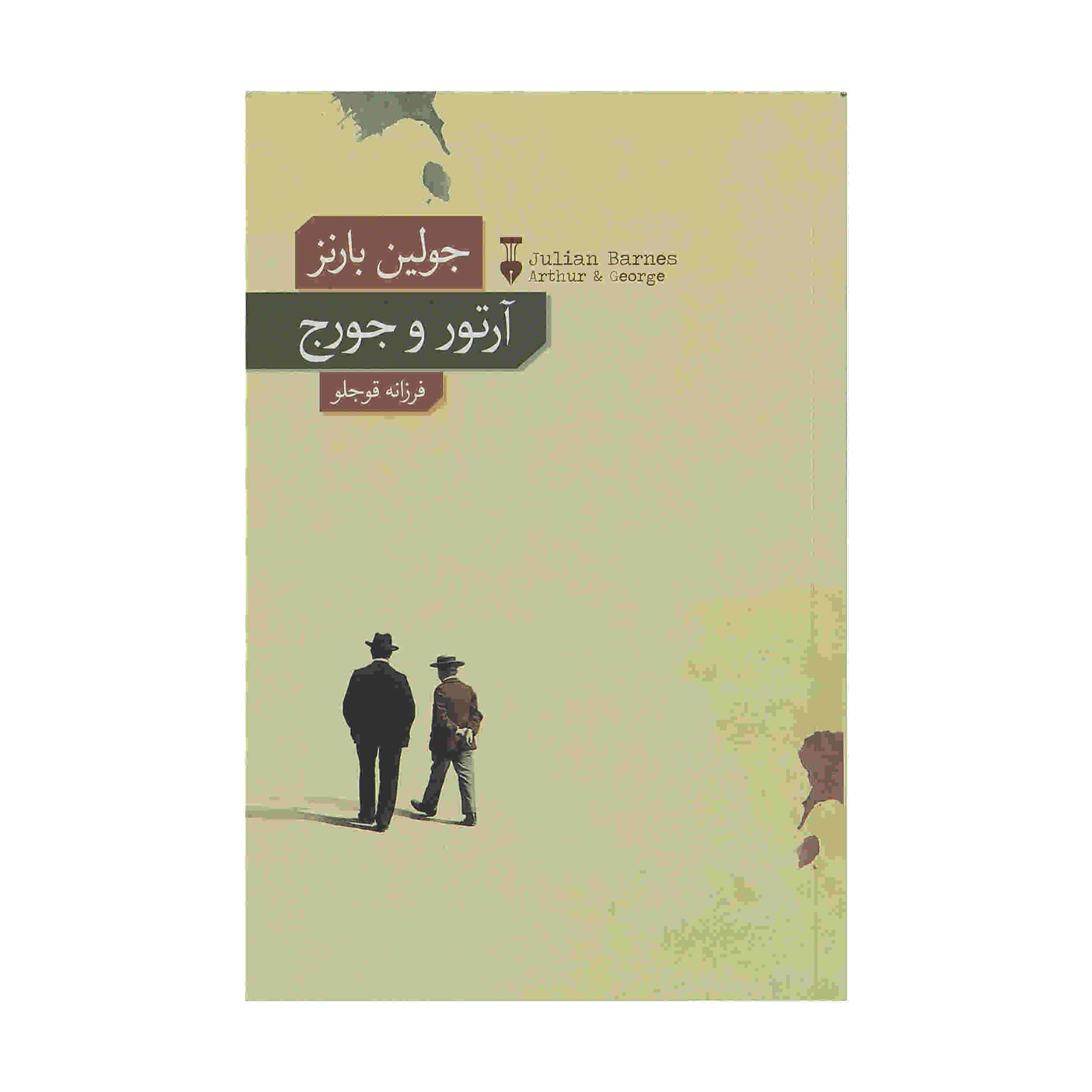 رمان آرتور و جورج اثر جولیان بارنز