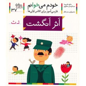 اثر انگشت: کتاب کمک درسی فارسی برای کلاس اول، نوشته س. قاسم‌نیا