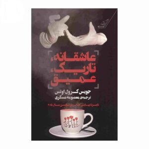 عاشقانه تاریکه آمیغ اثر جویس کارول اوتس (فارسی)
