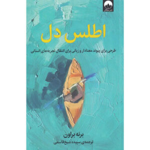 کتاب اطلس قلب اثر برنه براون (فارسی)