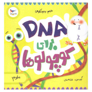 Baby Biochemist: DNA اثر کارا فلورانس (فارسی)