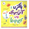 باکتری‌ها و آنتی‌بیوتیک‌ها، نوشته‌ی کارا فلورنس (فارسی)