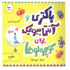 باکتری‌ها و آنتی‌بیوتیک‌ها، نوشته‌ی کارا فلورنس (فارسی)