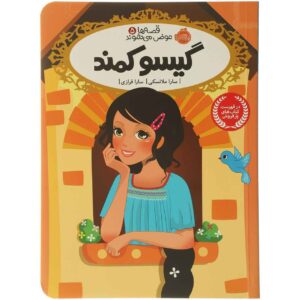 کتاب روز موهای بد اثر سارا ملینوفسکی (فارسی)