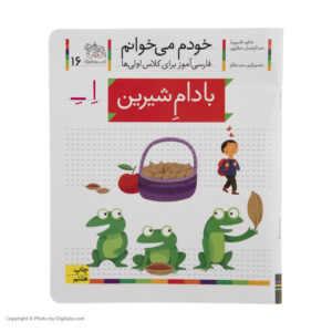 بادام شیرین: کتاب کمک درسی فارسی برای کلاس اول، نوشته س. قاسم‌نیا