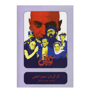 تئاتر ضبط شده خواننده طاس اثر صحرا فتحی