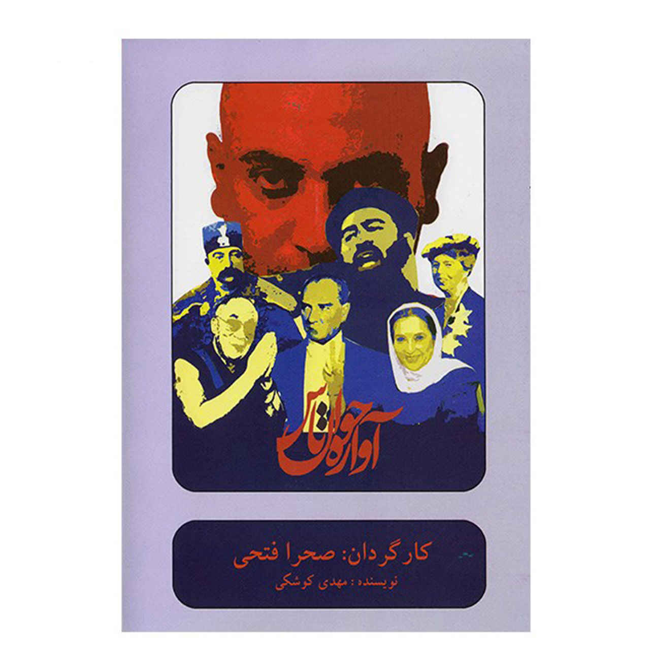 تئاتر ضبط شده خواننده طاس اثر صحرا فتحی