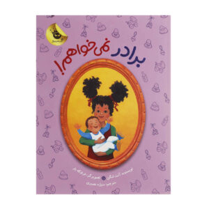 برادر نیمخواه از آنت لانگن (فارسی)
