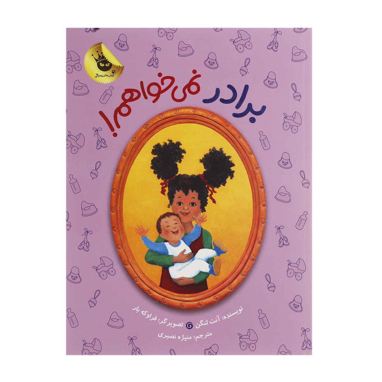 برادر نیمخواه از آنت لانگن (فارسی)