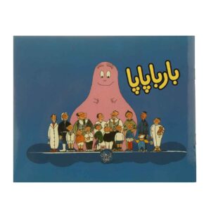 کتاب بارباپاپا اثر آنت تیسون و تالوس تیلور