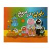 بارباپاپا در مریخ اثر آنت تیسون (فارسی)