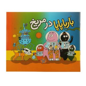 بارباپاپا در مریخ اثر آنت تیسون (فارسی)