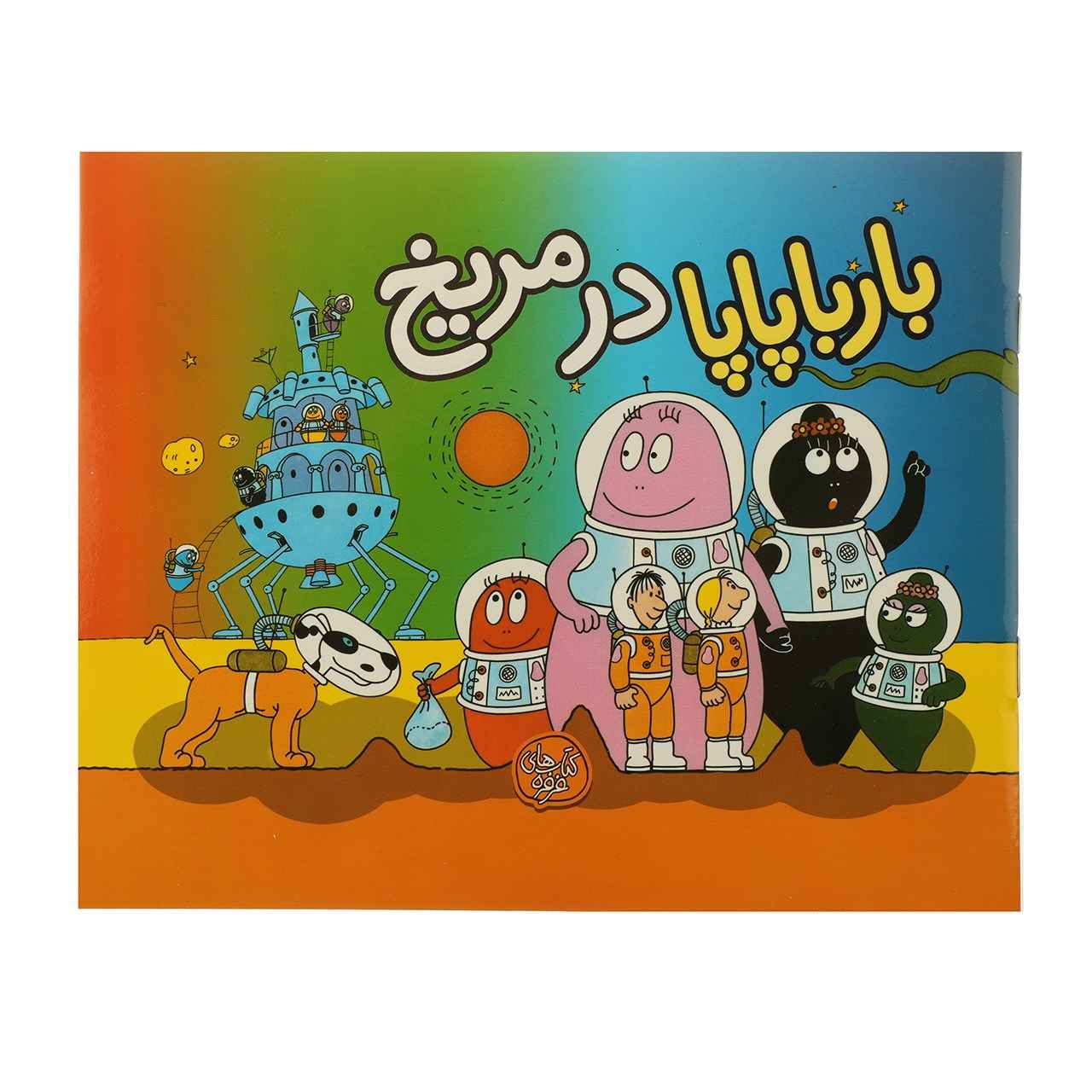 بارباپاپا در مریخ اثر آنت تیسون (فارسی)