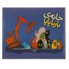 کتاب خانه جدید بارباپاپا اثر آنت تیسون