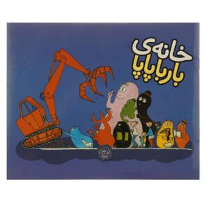 کتاب خانه جدید بارباپاپا اثر آنت تیسون