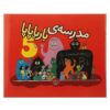 کتاب مدرسه بارباپاپا نوشته آنت تیسون (فارسی)