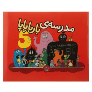 کتاب مدرسه بارباپاپا نوشته آنت تیسون (فارسی)