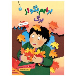 کتاب بریم بگو از برگ نوشته جین مرد زولو