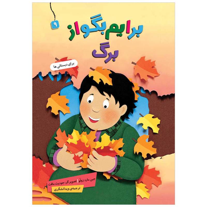 کتاب بریم بگو از برگ نوشته جین مرد زولو
