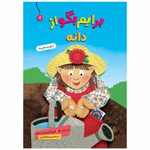 کتاب بریم بگو از دانه نوشته جین مرد زولو
