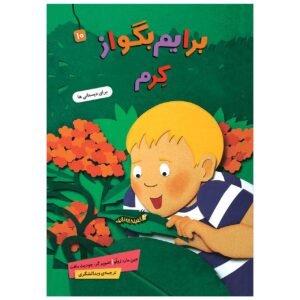 کتاب بریم بگو از کرم نوشته جین مرد زولو