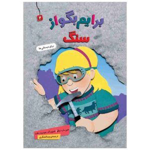 کتاب بریم بگو از سنگ نوشته جین مرد زولو