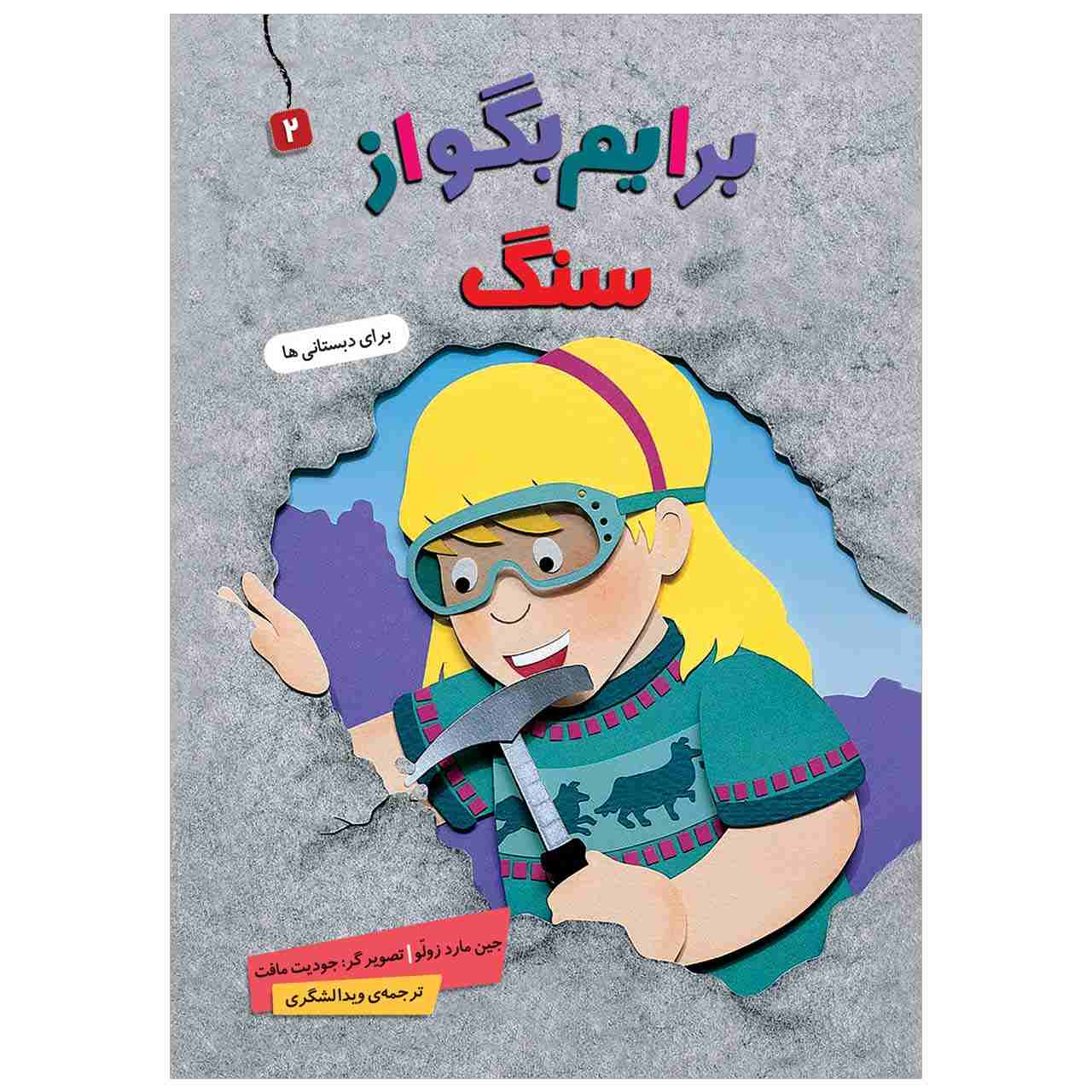کتاب بریم بگو از سنگ نوشته جین مرد زولو