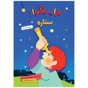 کتاب بریم بگو از ستاره نوشته جین مرد زولو