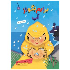 کتاب بریم بگو از آب نوشته جین مرد زولو