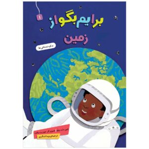کتاب بریم بگو از زمین نوشته جین مرد زولو