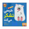 کتاب خرس می‌گوید «متشکرم» نوشته مایکل دال