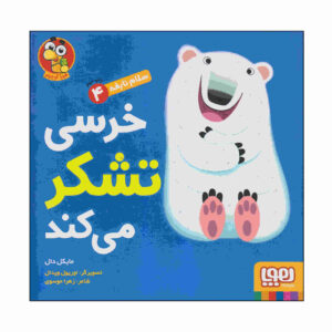 کتاب خرس می‌گوید «متشکرم» نوشته مایکل دال