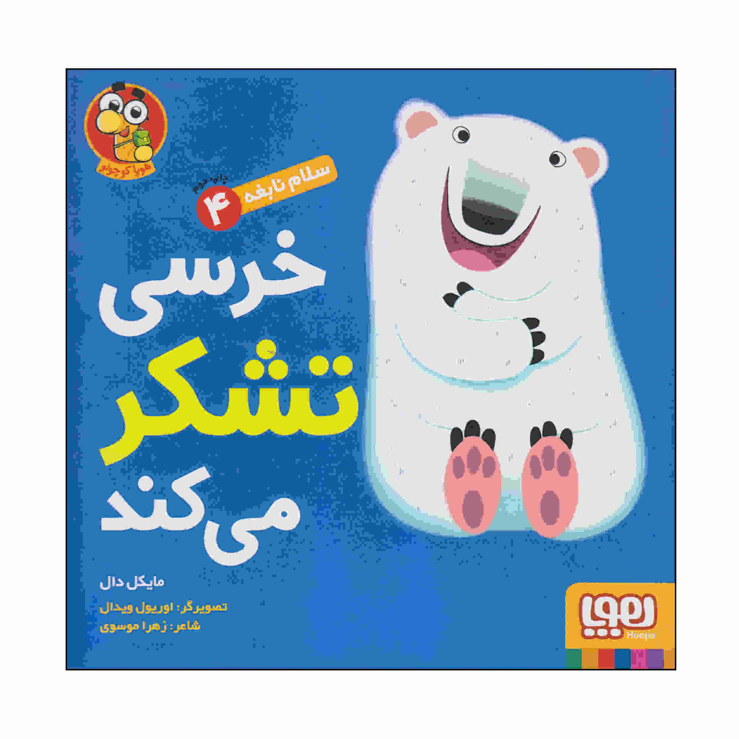 کتاب خرس میگوید «متشکرم» نوشته مایکل دال