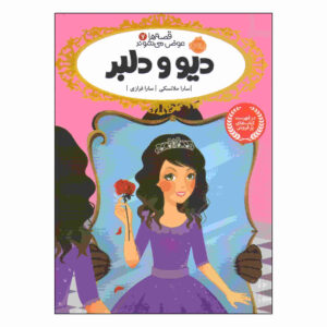 دیو و دلبر اثر سارا ملینوفسکی (فارسی)