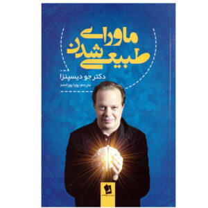 ماوراءالطبیعه شدن نوشته دکتر جو دیسپنزا (فارسی)