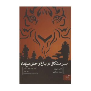 نمایش ببر بنگال در باغ وحش بغداد اثر راجیو جوزف