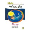 کتاب بیلی پرنده اثر دیک کینگ اسمیت (فارسی)