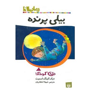 کتاب بیلی پرنده اثر دیک کینگ اسمیت (فارسی)
