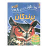 کتاب پرندگان (۱۰۰ حقیقت) نوشته جینی جانسون (فارسی)