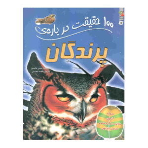 کتاب پرندگان (۱۰۰ حقیقت) نوشته جینی جانسون (فارسی)