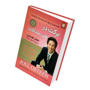 کتاب خجسته در تاریکی اثر جوئل اوستین