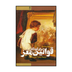 کتاب قوانین مغز برای کودک اثر جان مدینا