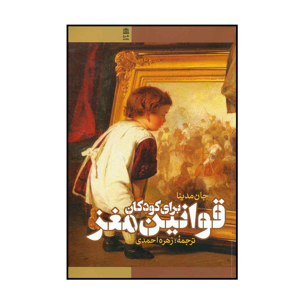 کتاب قوانین مغز برای کودک اثر جان مدینا