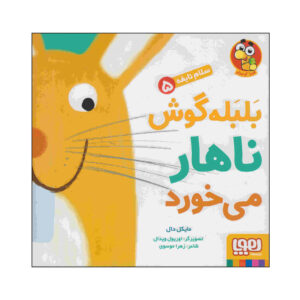 کتاب خرگوش ناهار می‌خورد اثر مایکل دال