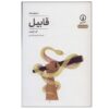 کتاب قابیل اثر لرد بایرون (نسخه فارسی)
