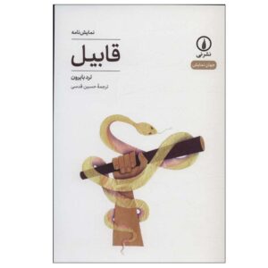 کتاب قابیل اثر لرد بایرون (نسخه فارسی)