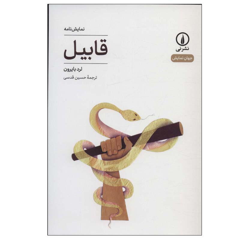 کتاب قابیل اثر لرد بایرون (نسخه فارسی)