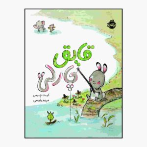 کتاب قایق چارلی اثر جان کلاسن (نسخه فارسی)