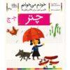 چتر: کتاب کمک درسی فارسی برای کلاس اول، نوشته س. قاسم‌نیا